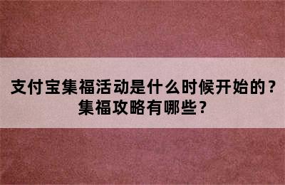 支付宝集福活动是什么时候开始的？集福攻略有哪些？