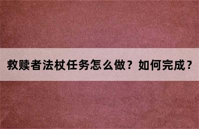 救赎者法杖任务怎么做？如何完成？