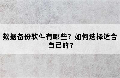 数据备份软件有哪些？如何选择适合自己的？