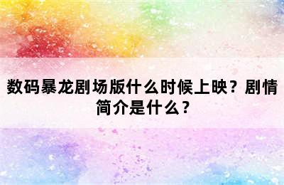 数码暴龙剧场版什么时候上映？剧情简介是什么？