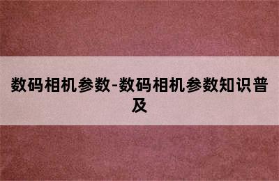 数码相机参数-数码相机参数知识普及