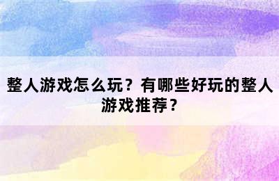 整人游戏怎么玩？有哪些好玩的整人游戏推荐？