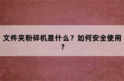 文件夹粉碎机是什么？如何安全使用？