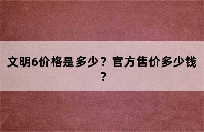 文明6价格是多少？官方售价多少钱？