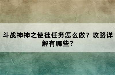 斗战神神之使徒任务怎么做？攻略详解有哪些？