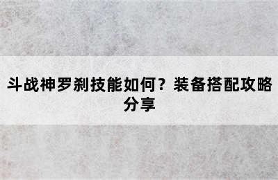 斗战神罗刹技能如何？装备搭配攻略分享