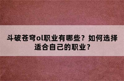 斗破苍穹ol职业有哪些？如何选择适合自己的职业？