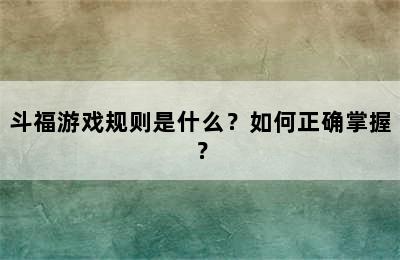 斗福游戏规则是什么？如何正确掌握？