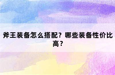 斧王装备怎么搭配？哪些装备性价比高？