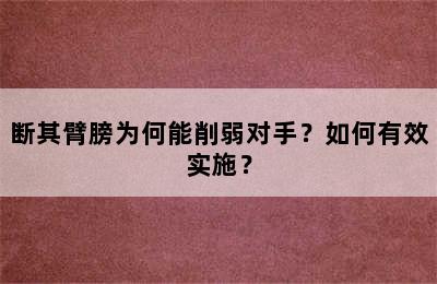 断其臂膀为何能削弱对手？如何有效实施？