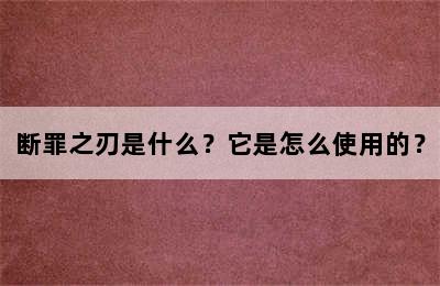 断罪之刃是什么？它是怎么使用的？