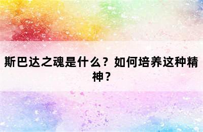 斯巴达之魂是什么？如何培养这种精神？