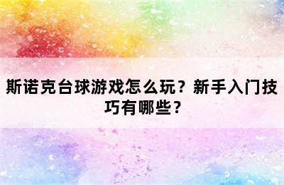 斯诺克台球游戏怎么玩？新手入门技巧有哪些？