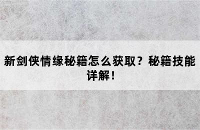 新剑侠情缘秘籍怎么获取？秘籍技能详解！