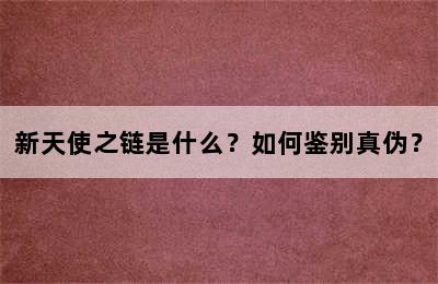 新天使之链是什么？如何鉴别真伪？