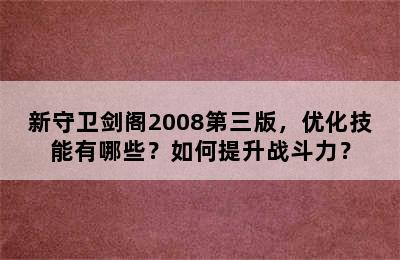 新守卫剑阁2008第三版，优化技能有哪些？如何提升战斗力？