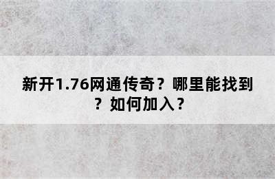 新开1.76网通传奇？哪里能找到？如何加入？