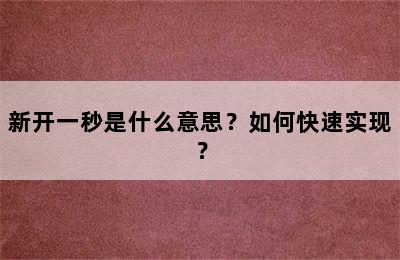 新开一秒是什么意思？如何快速实现？