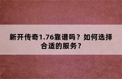 新开传奇1.76靠谱吗？如何选择合适的服务？