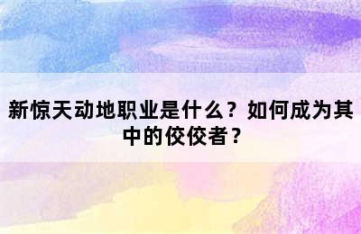 新惊天动地职业是什么？如何成为其中的佼佼者？