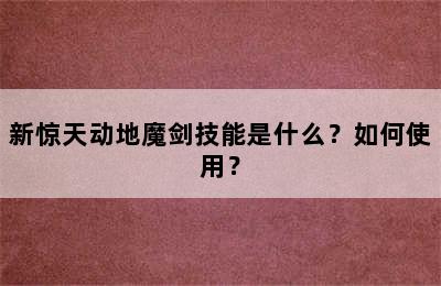 新惊天动地魔剑技能是什么？如何使用？