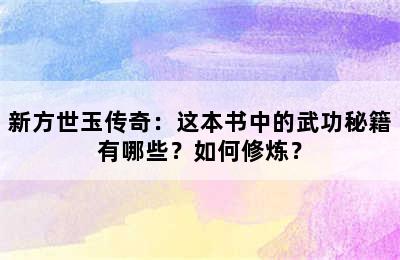 新方世玉传奇：这本书中的武功秘籍有哪些？如何修炼？