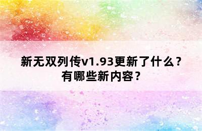 新无双列传v1.93更新了什么？有哪些新内容？