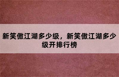 新笑傲江湖多少级，新笑傲江湖多少级开排行榜