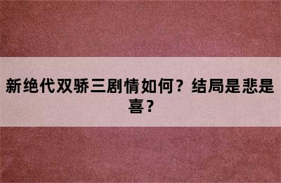 新绝代双骄三剧情如何？结局是悲是喜？