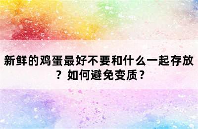 新鲜的鸡蛋最好不要和什么一起存放？如何避免变质？