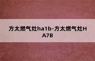 方太燃气灶ha1b-方太燃气灶HA7B