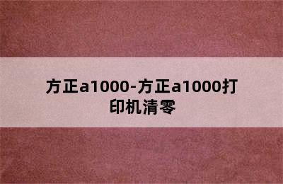 方正a1000-方正a1000打印机清零