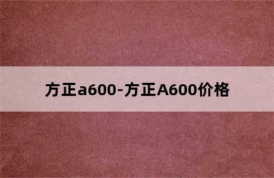 方正a600-方正A600价格