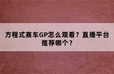 方程式赛车GP怎么观看？直播平台推荐哪个？