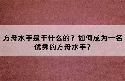 方舟水手是干什么的？如何成为一名优秀的方舟水手？