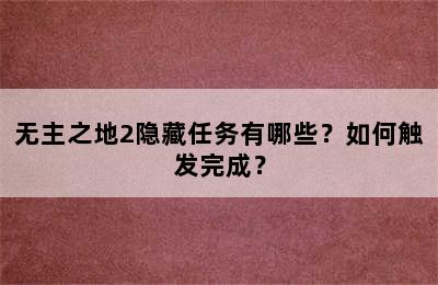 无主之地2隐藏任务有哪些？如何触发完成？