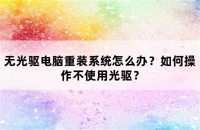 无光驱电脑重装系统怎么办？如何操作不使用光驱？