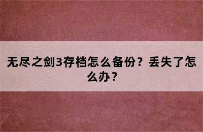 无尽之剑3存档怎么备份？丢失了怎么办？