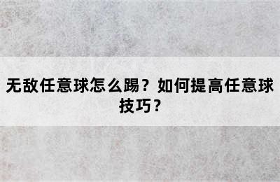 无敌任意球怎么踢？如何提高任意球技巧？