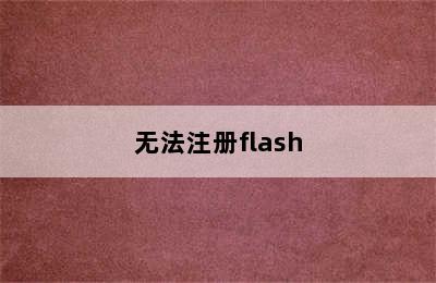 无法注册flash