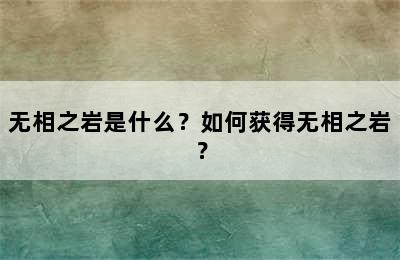 无相之岩是什么？如何获得无相之岩？