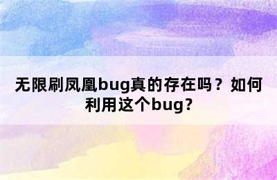 无限刷凤凰bug真的存在吗？如何利用这个bug？