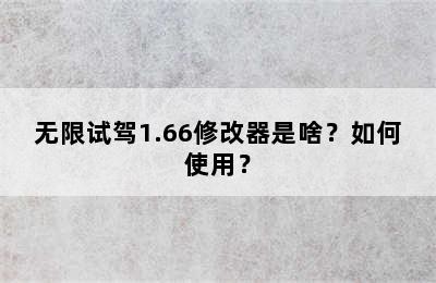 无限试驾1.66修改器是啥？如何使用？