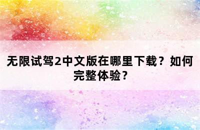 无限试驾2中文版在哪里下载？如何完整体验？