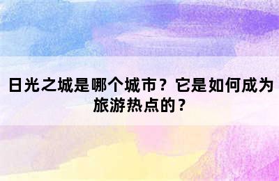 日光之城是哪个城市？它是如何成为旅游热点的？