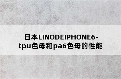 日本LINODEIPHONE6-tpu色母和pa6色母的性能
