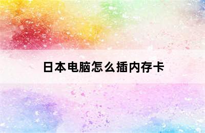 日本电脑怎么插内存卡