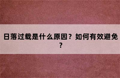 日落过载是什么原因？如何有效避免？