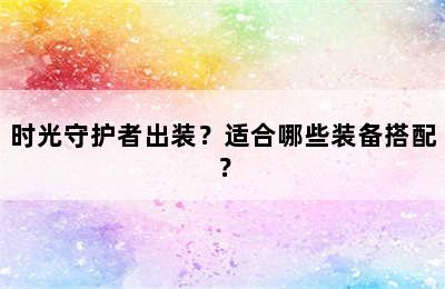 时光守护者出装？适合哪些装备搭配？