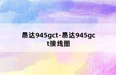 昂达945gct-昂达945gct接线图